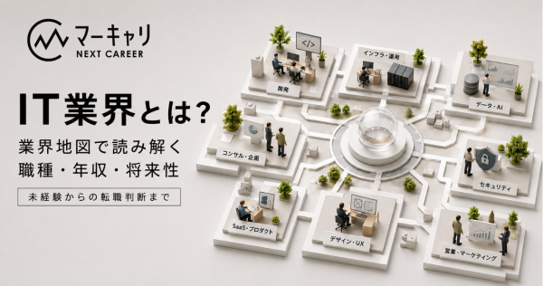 IT業界とは？主な分類・職種・年収・将来性をわかりやすく解説